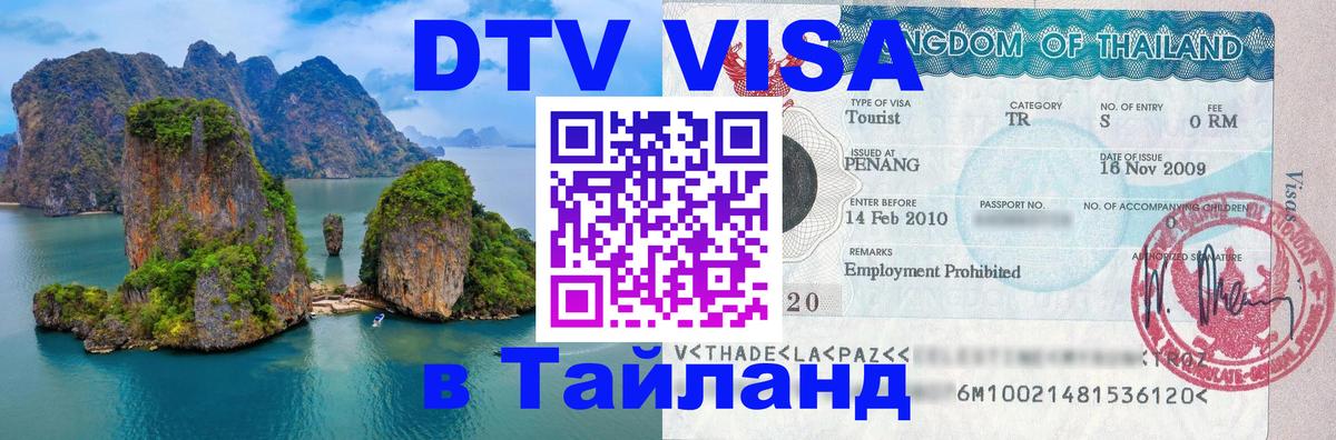 Долгосрочная виза DTV в Тайланд Мадрид 