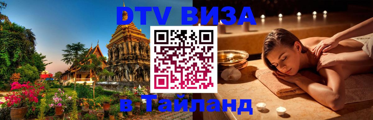 DTV виза Тайланд Мадрид 